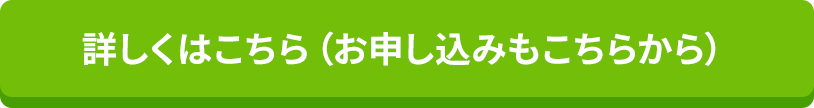 お申込みはこちら