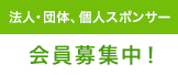 法人・団体、個人スポンサー会員募集中！