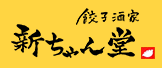 餃子酒家 新ちゃん堂