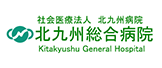 北九州総合病院