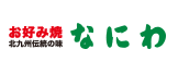 北九州のお好み焼き・焼きそば・鉄板焼き専門店『なにわ』