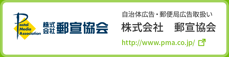 株式会社 郵宣協会