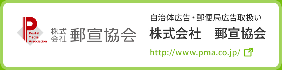 株式会社 郵宣協会
