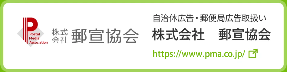 株式会社 郵宣協会